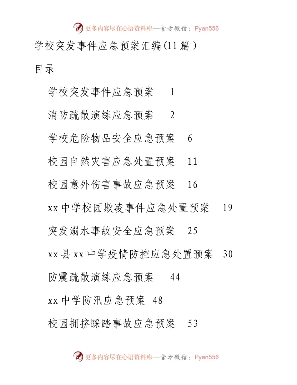 学校突发事件应急预案汇编(11篇）.docx_第1页