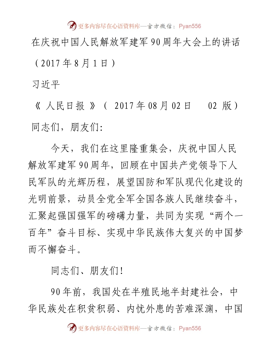 在庆祝中国人民解放军建军90周年大会上的讲话和阅兵时的讲话.docx_第1页