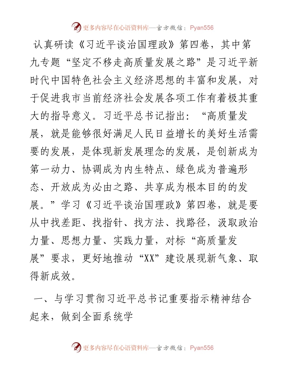 学习《习近平谈治国理政》第四卷心得体会：谱写高质量发展新篇章.docx_第1页