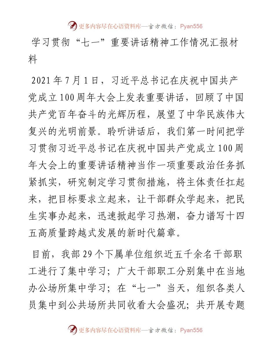 学习贯彻“七一”重要讲话精神工作情况汇报材料.docx_第1页