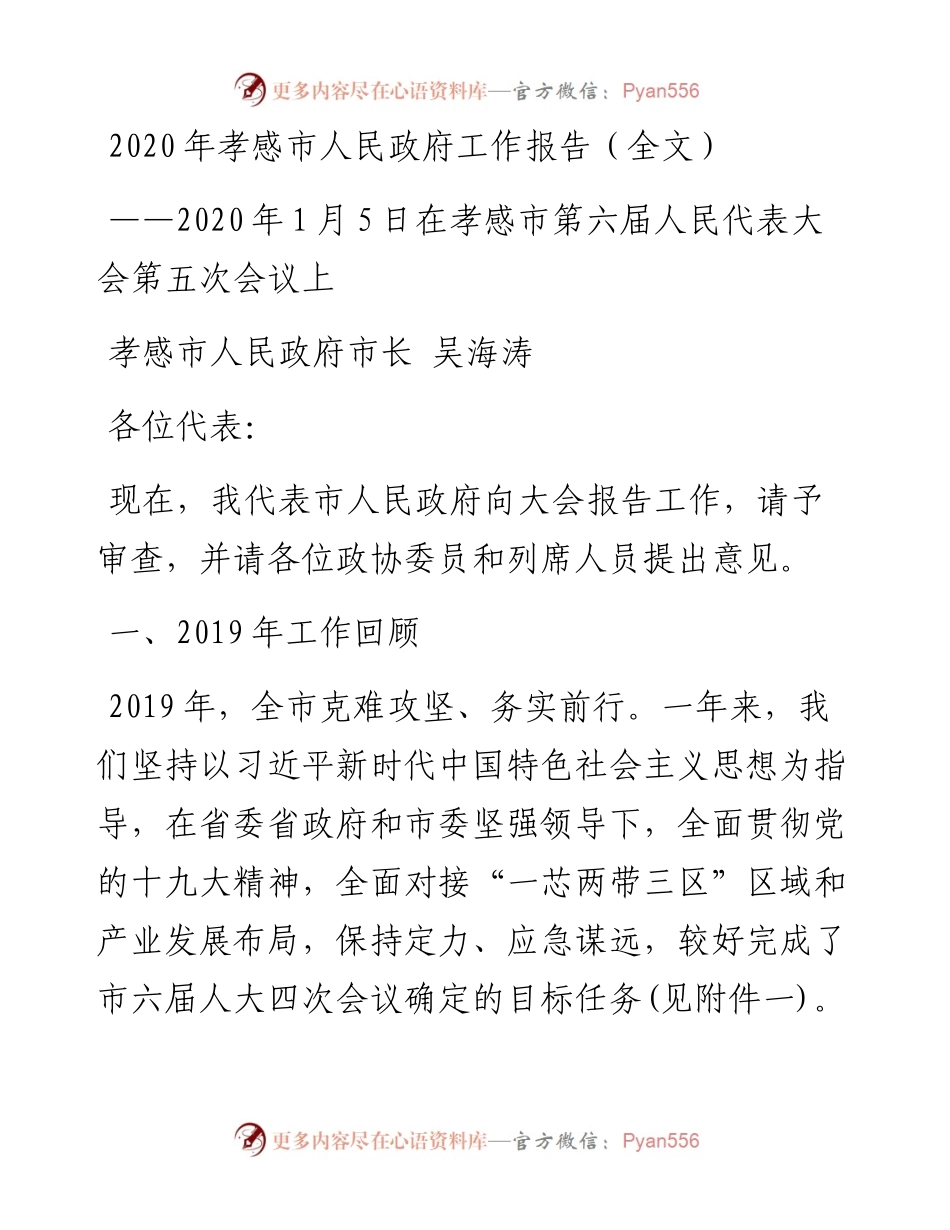 孝感市人民政府工作报告（全文）.docx_第1页