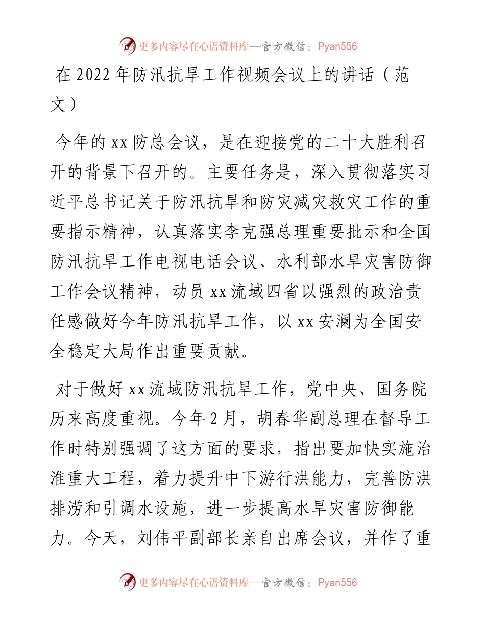 在防汛抗旱工作视频会议上的讲话.docx_第1页