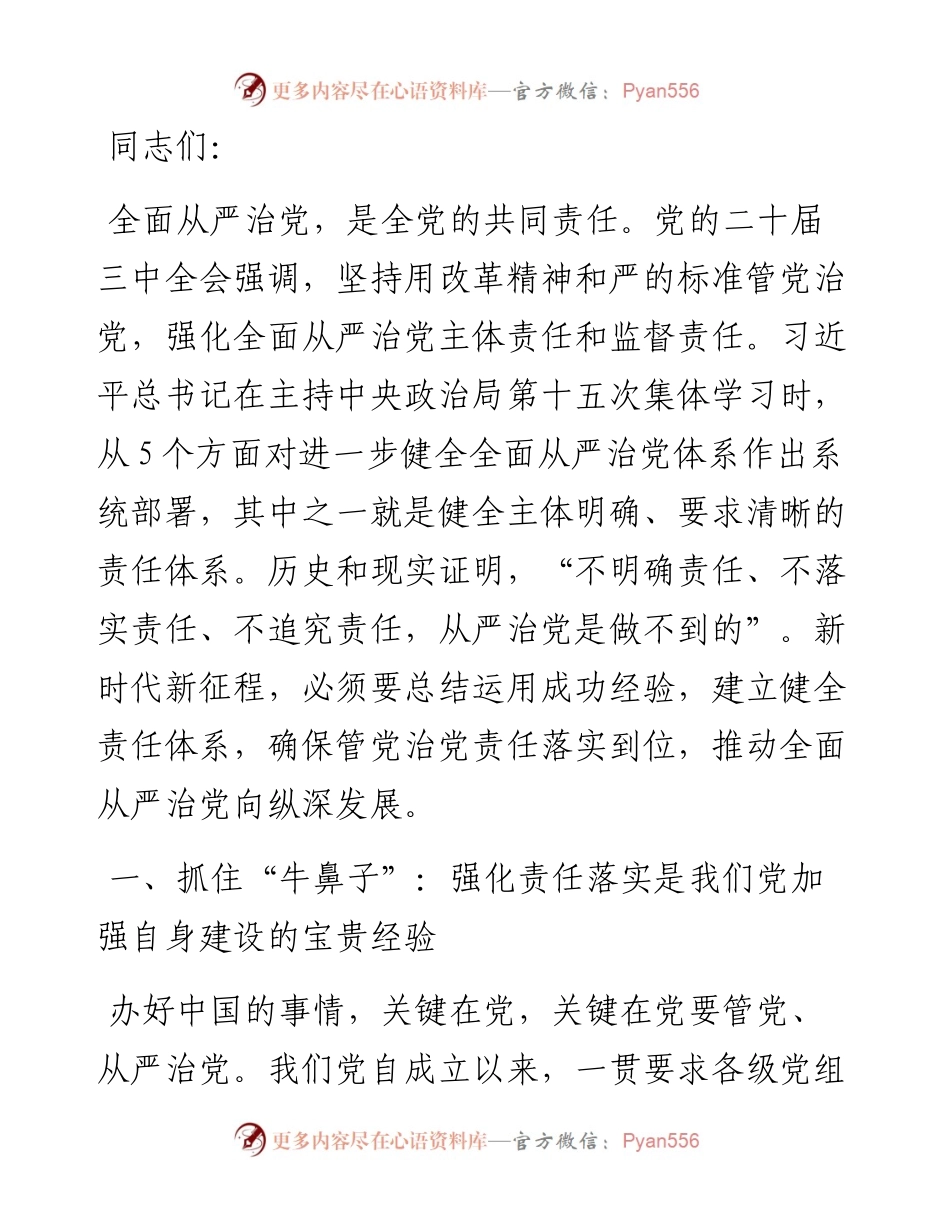 坚定正确政治方向 履行管党治党责任 推动全面从严治党向纵深发展.docx_第1页