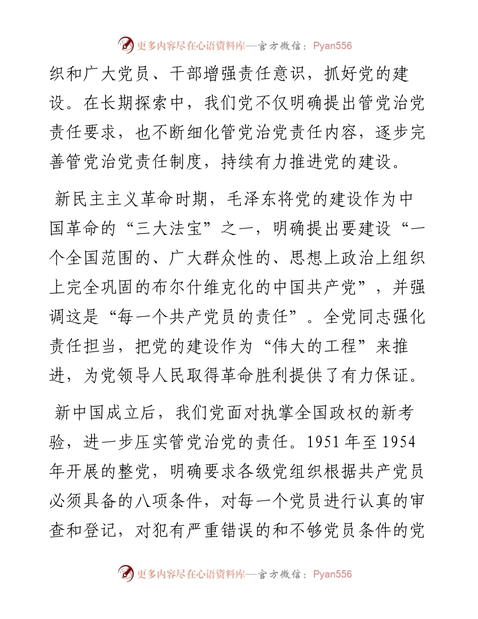 坚定正确政治方向 履行管党治党责任 推动全面从严治党向纵深发展.docx_第2页