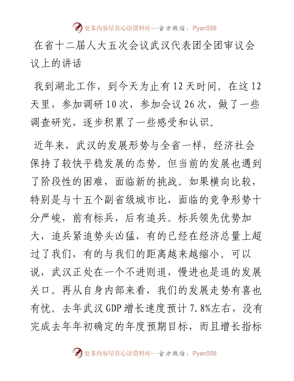 在省十二届人大五次会议武汉代表团全团审议会议上的讲话.docx_第1页