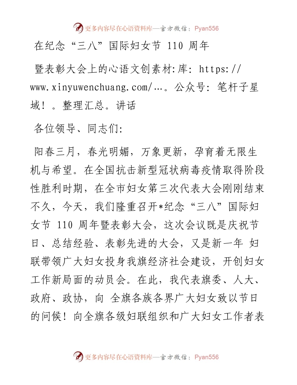 在纪念三八国际妇女节 110 周年暨表彰大会上的讲话.docx_第1页