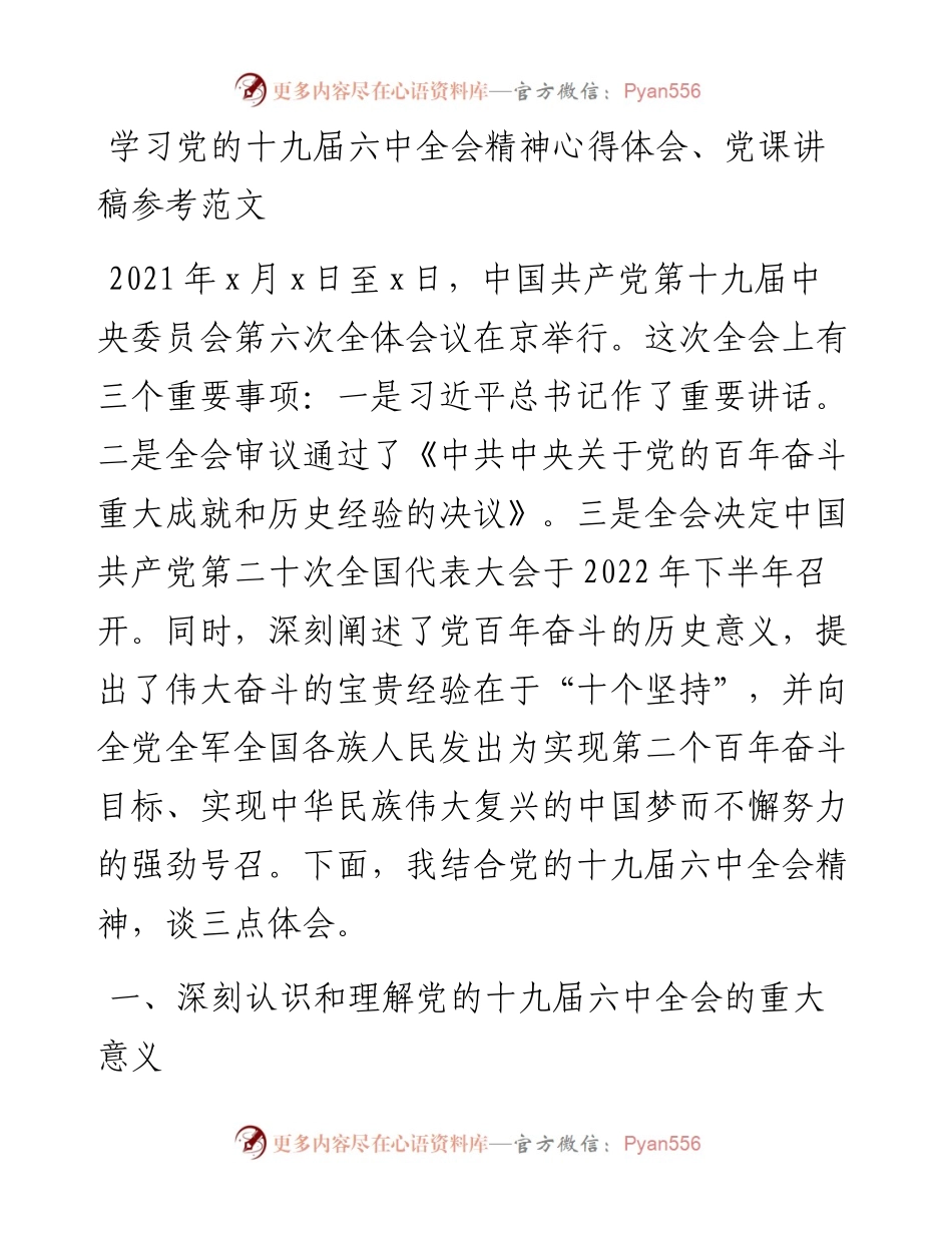 学习十九届六中全会精神心得体会党课讲稿参考范文.docx_第1页