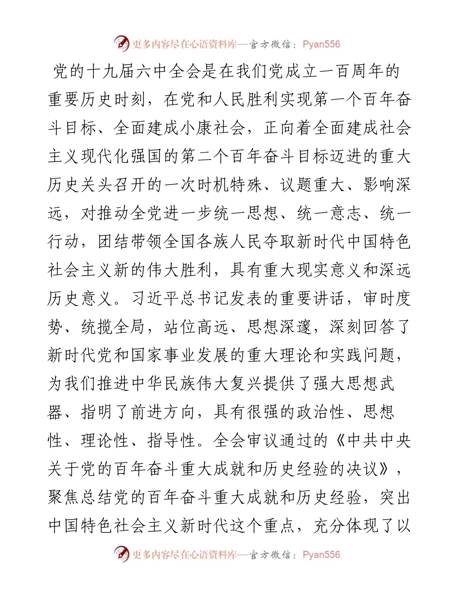 学习十九届六中全会精神心得体会党课讲稿参考范文.docx_第2页