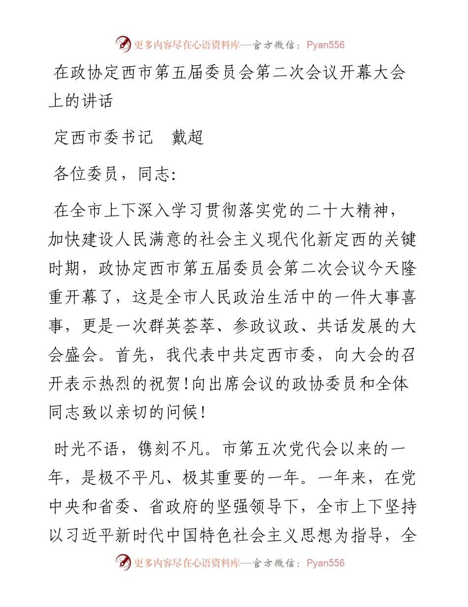 定西市委书记戴超：_在政协定西市第五届委员会第二次会议开幕大会上的讲话（1212）.docx_第1页