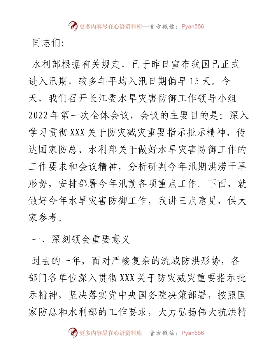 在长江委水旱灾害防御工作领导小组第一次全体会议上的讲话.docx_第1页