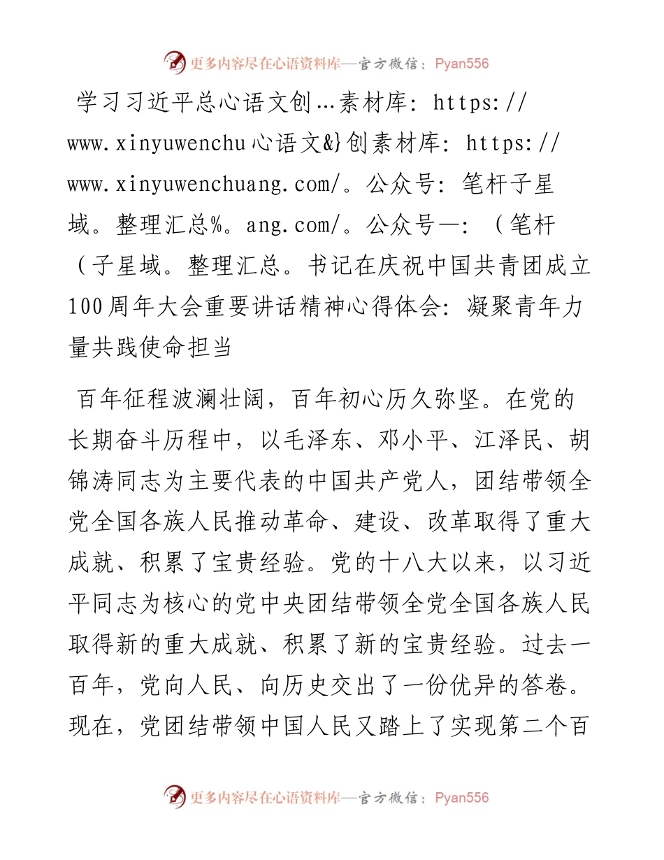 学习习近平总书记在庆祝中国共青团成立100周年大会重要讲话精神心得体会：凝聚青年力量共践使命担当.docx_第1页