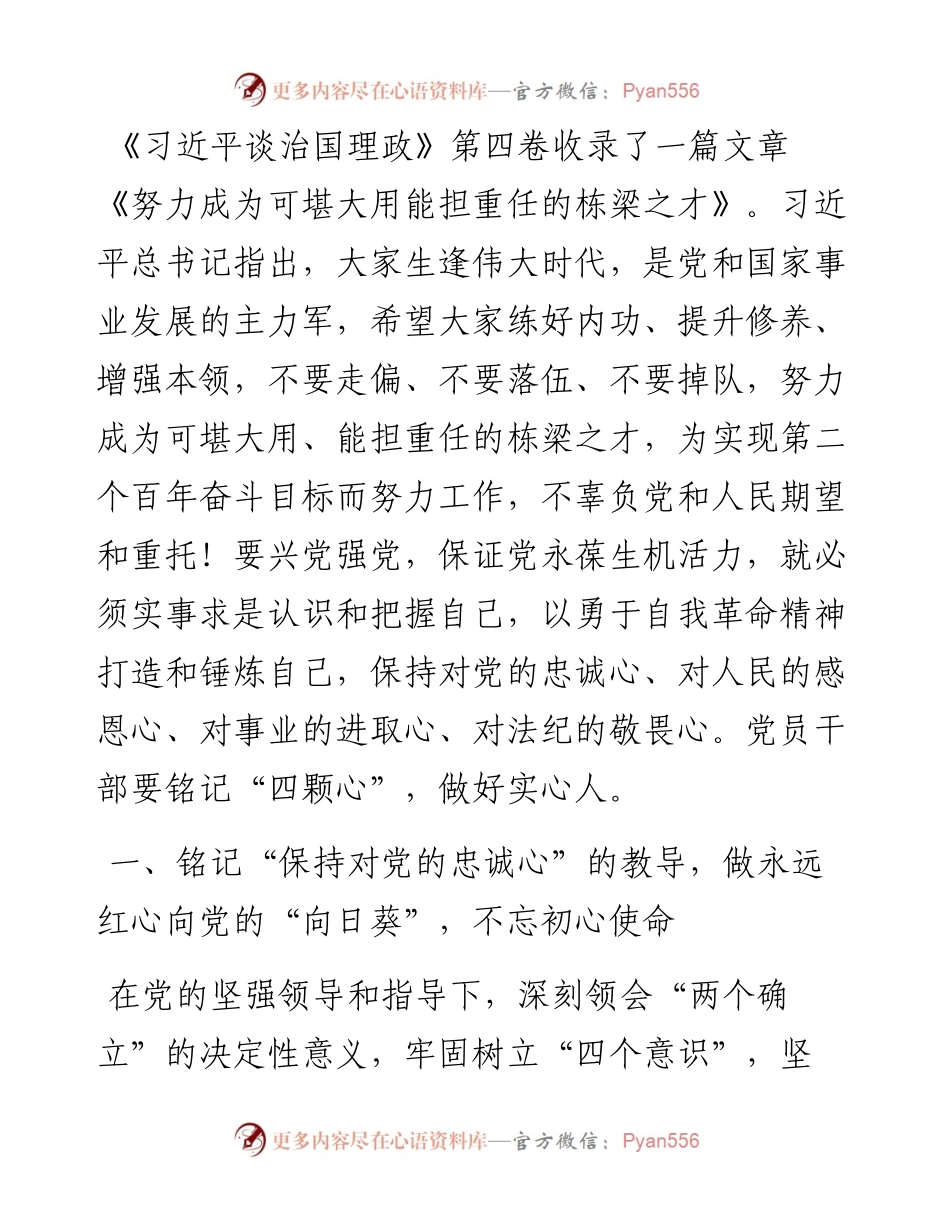 学习《习近平谈治国理政》第四卷心得体会：铭记“四颗心” 做好实心人.docx_第1页