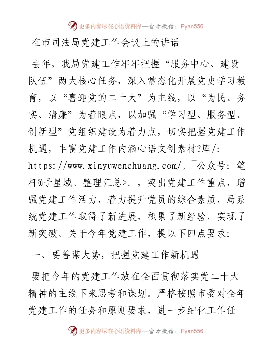 在市司法局党建工作会议上的讲话.docx_第1页
