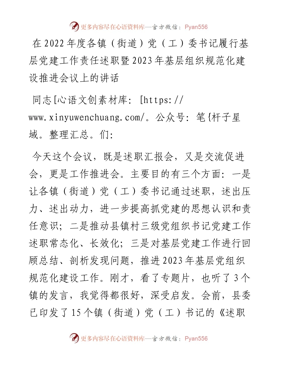在度各镇（街道）党（工）委书记履行基层党建工作责任述职暨2023年基层组织规范化建设推进会议上的讲话.docx_第1页