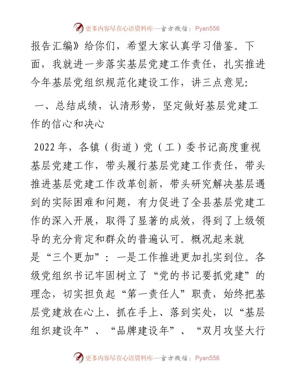 在度各镇（街道）党（工）委书记履行基层党建工作责任述职暨2023年基层组织规范化建设推进会议上的讲话.docx_第2页
