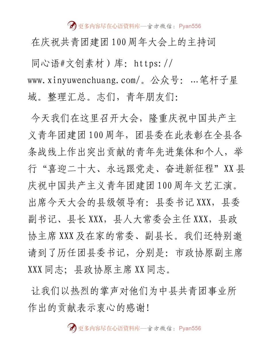 在庆祝共青团建团100周年大会上的主持词.docx_第1页