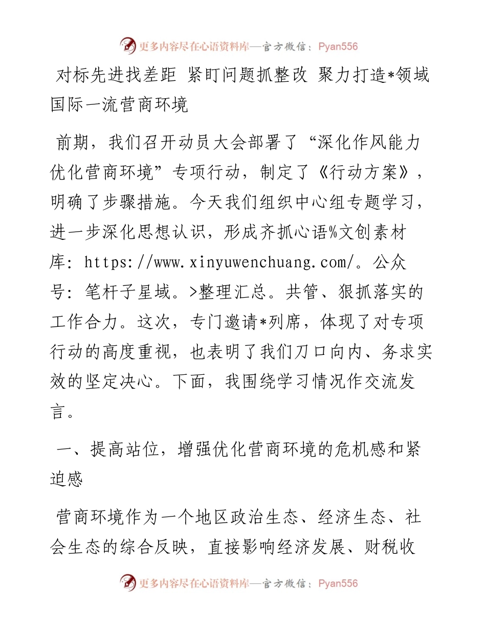 局党组中心组优化营商环境发言材料.docx_第1页