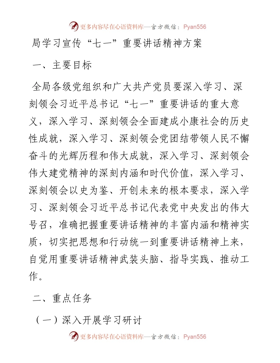 局学习宣传“七一”重要讲话精神方案.docx_第1页