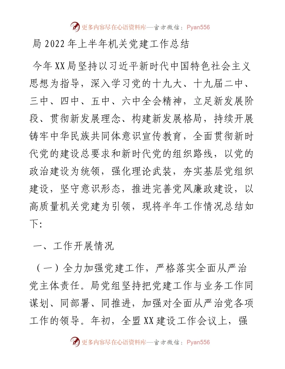 局上半年机关党建工作总结.docx_第1页