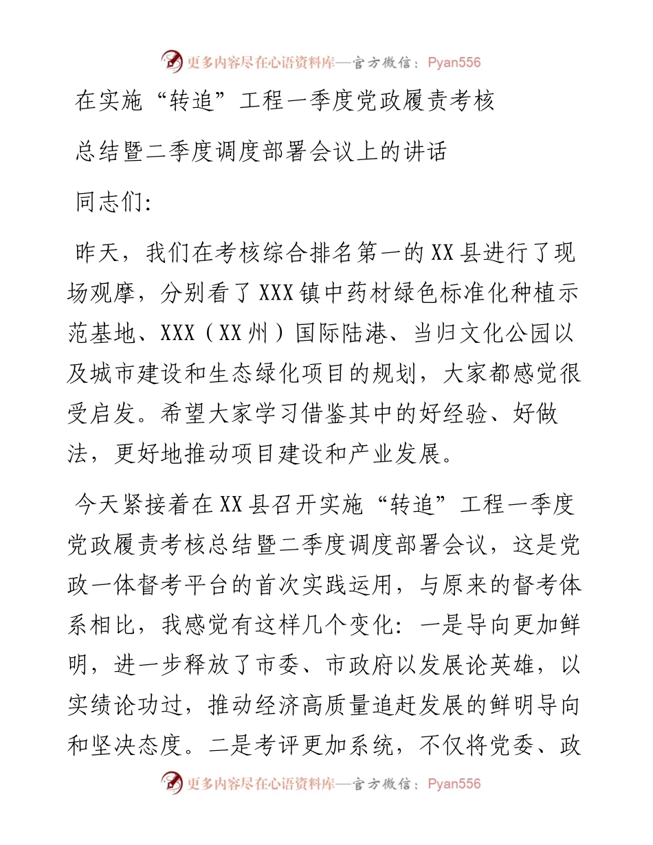在实施“转追”工程一季度党政履责考核总结暨二季度调度部署会议上的讲话.docx_第1页