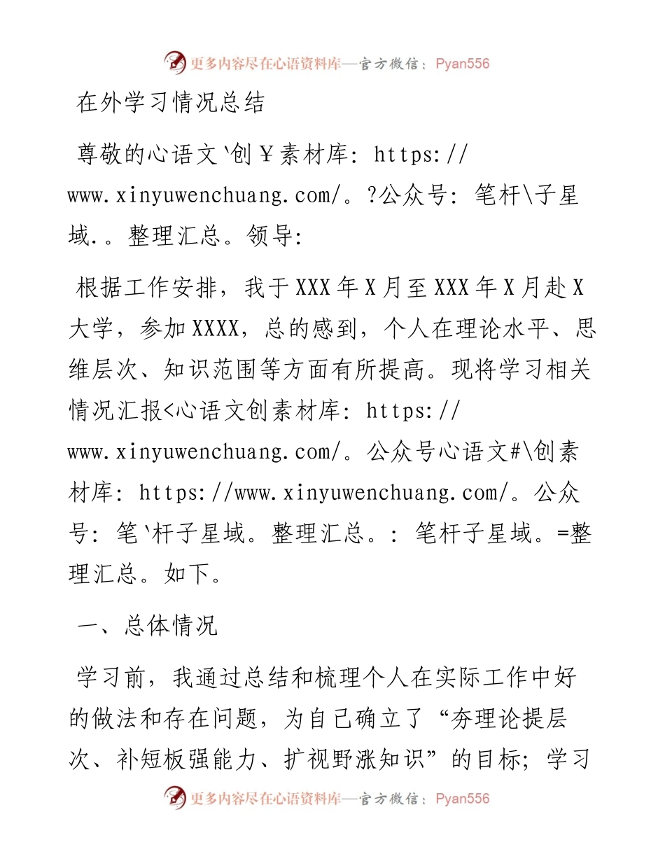 在外学习情况总结.docx_第1页