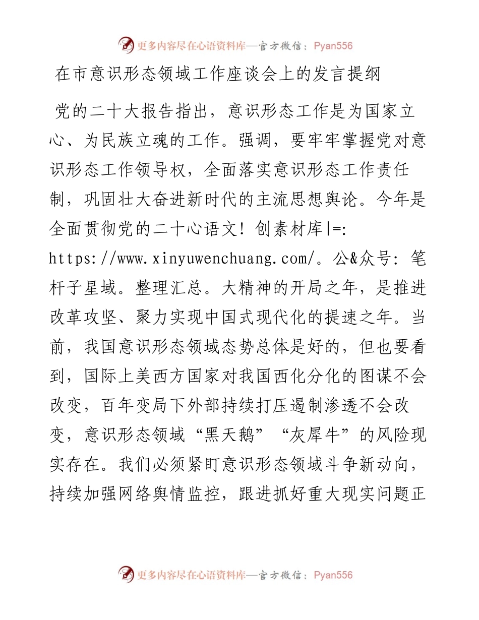 在市意识形态领域工作座谈会上的发言提纲.docx_第1页