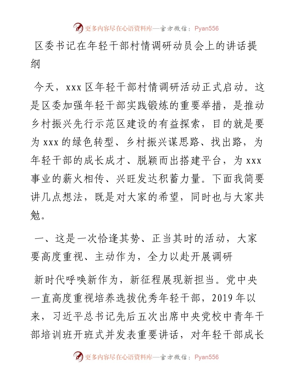 在年轻干部村情调研动员会上的讲话提纲.docx_第1页
