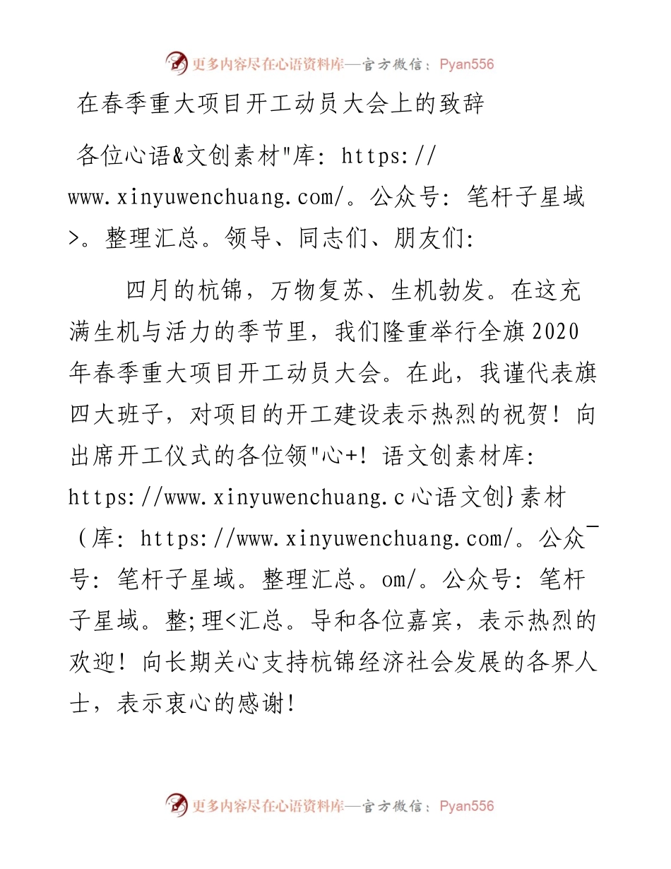 在春季重大项目开工动员大会上的致辞.docx_第1页