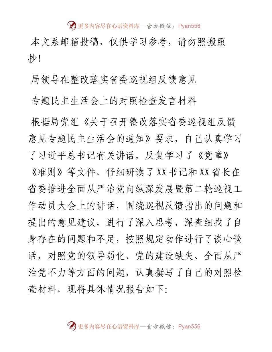 巡视组反馈意见专题民主生活会对照检查材料范文.docx_第1页