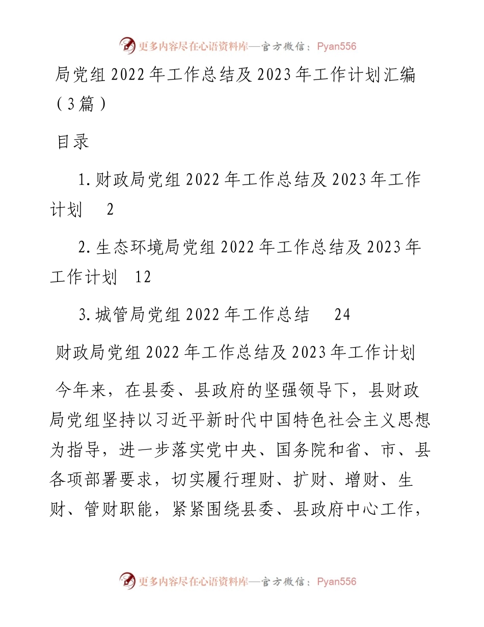 局党组工作总结及2023年工作计划汇编（3篇）.docx_第1页