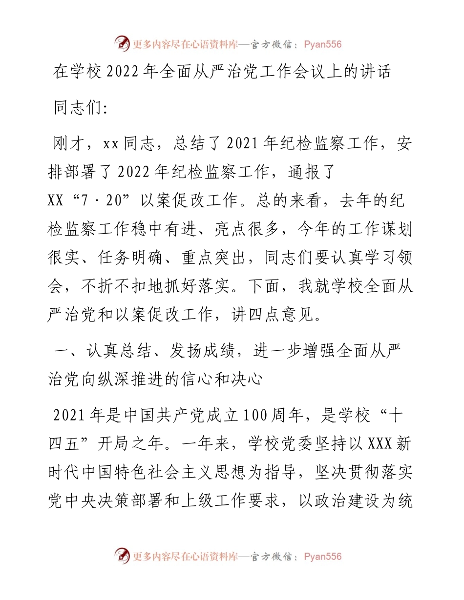 在学校全面从严治党工作会议上的讲话.docx_第1页