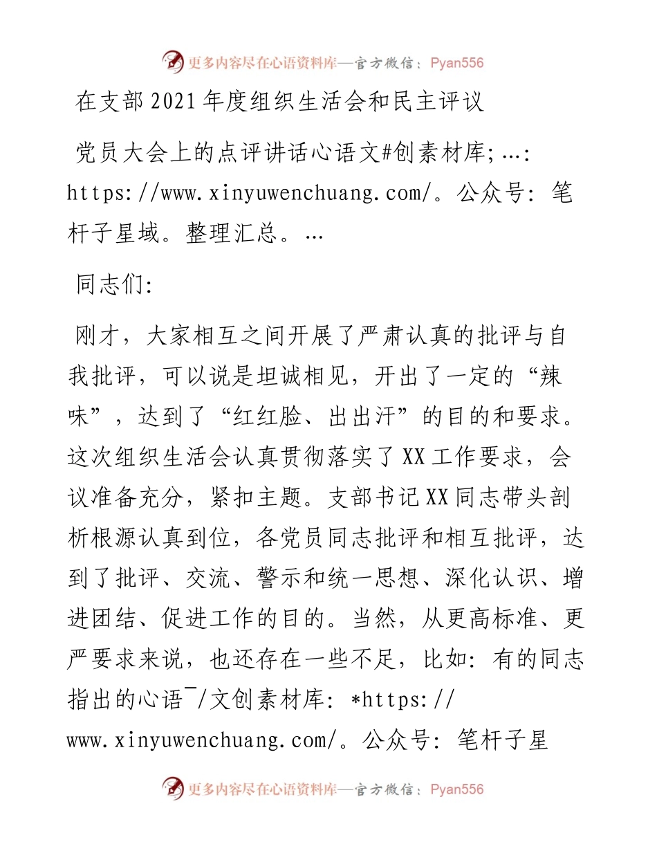在支部年度组织生活会和民主评议党员大会上的点评讲话.docx_第1页