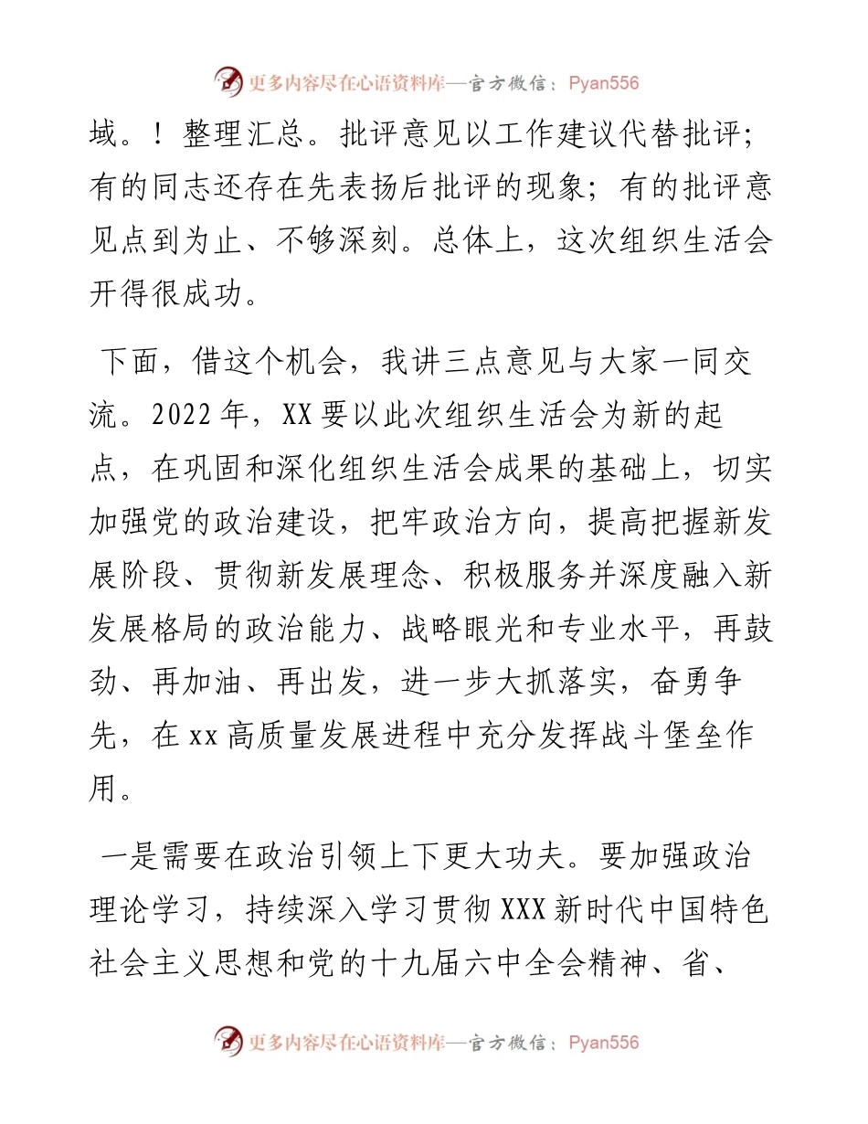 在支部年度组织生活会和民主评议党员大会上的点评讲话.docx_第2页