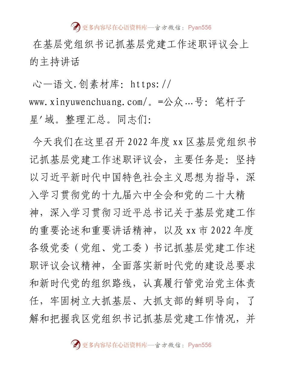 在基层党组织书记抓基层党建工作述职评议会上的主持讲话.docx_第1页
