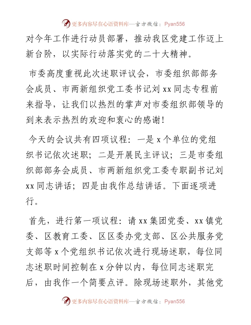 在基层党组织书记抓基层党建工作述职评议会上的主持讲话.docx_第2页