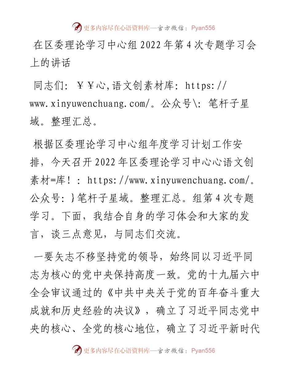 在区委理论学习中心组第4次专题学习会上的讲话.docx_第1页