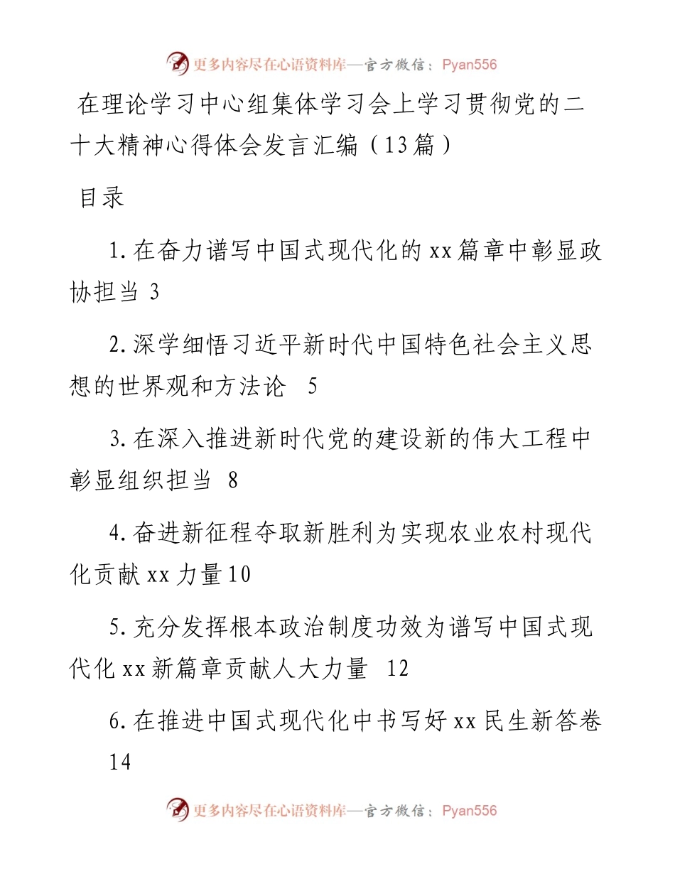 在理论学习中心组集体学习会上学习贯彻党的二十大精神心得体会发言汇编（13篇）.docx_第1页