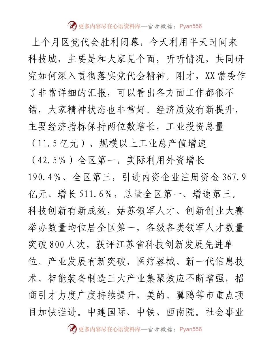 在科技城调研座谈会上的讲话提纲.docx_第1页