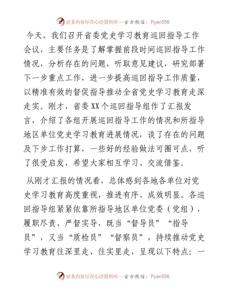 宣传部部长在学习教育巡回指导工作会议上的讲话.docx_第1页