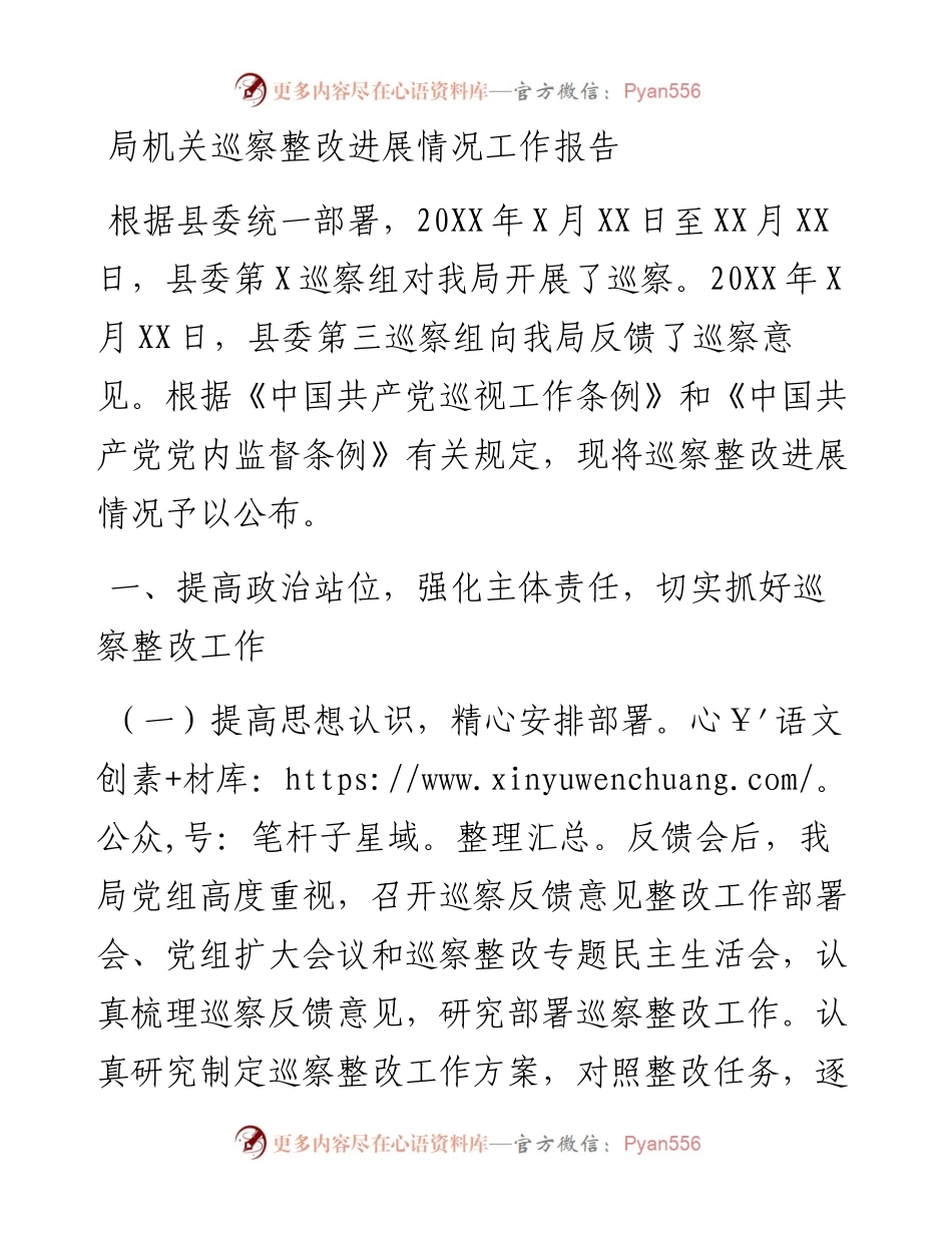 局机关巡察整改进展情况工作报告.docx_第1页
