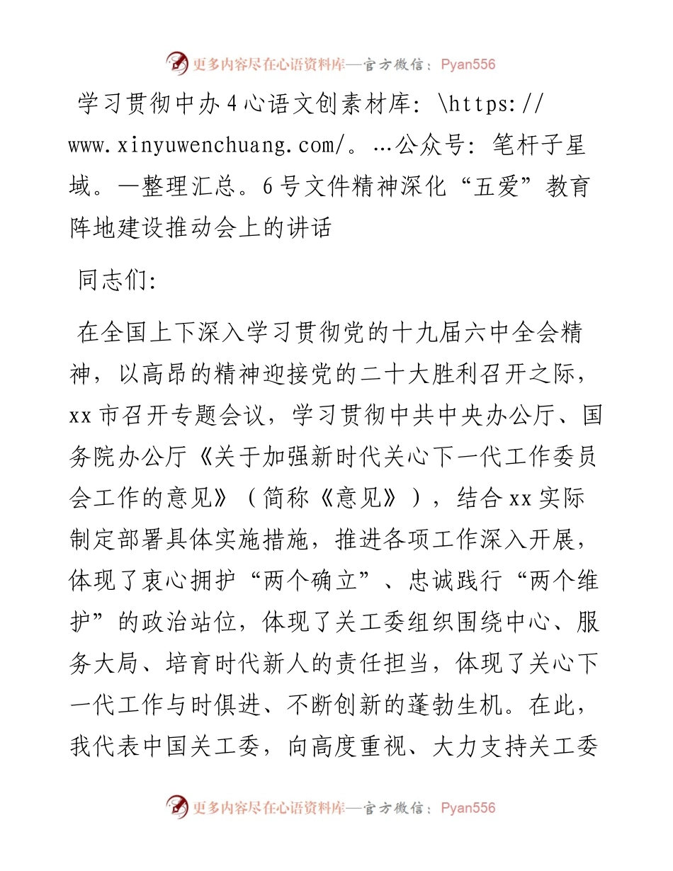 学习贯彻中办46号文件精神深化“五爱”教育阵地建设推动会上的讲话.docx_第1页