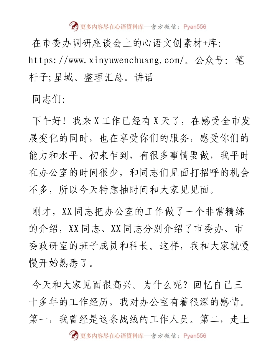 在市委办调研座谈会上的讲话.docx_第1页