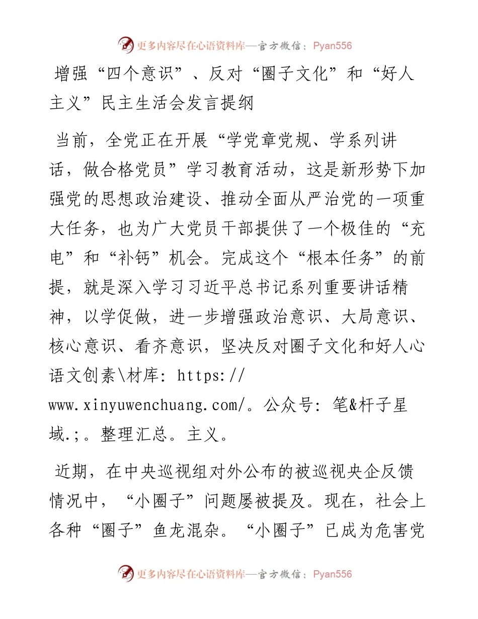 增强“四个意识”、反对“圈子文化”和“好人主义”民主生活会发言提纲.docx_第1页