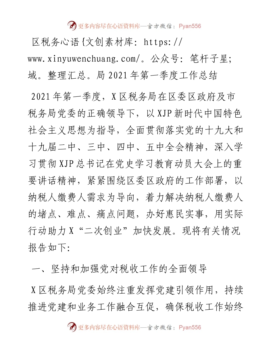 局机关：区税务局第一季度工作总结.docx_第1页