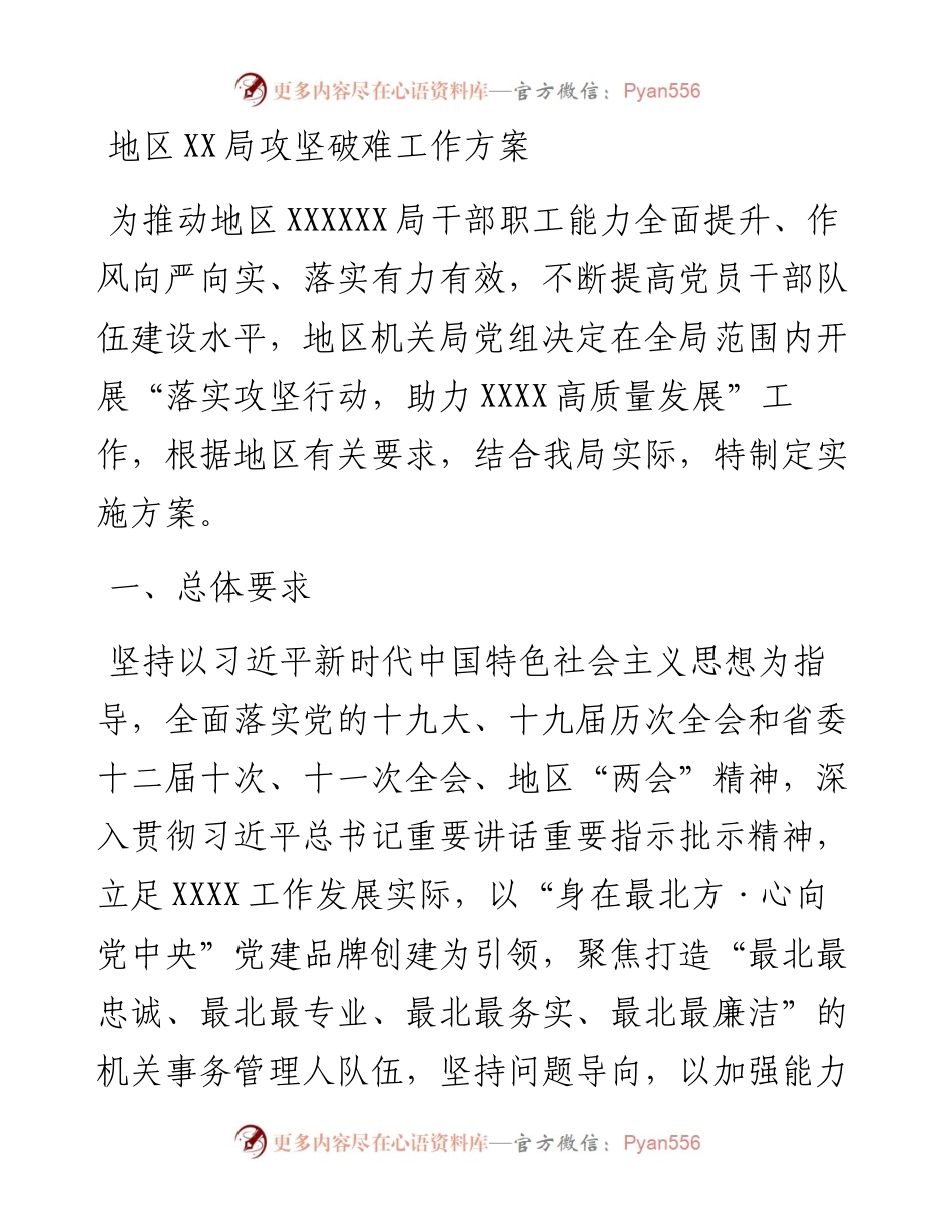 地区XX局攻坚破难工作方案.docx_第1页