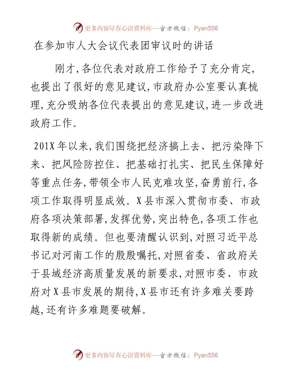 在参加市人大会议代表团审议时的讲话.docx_第1页
