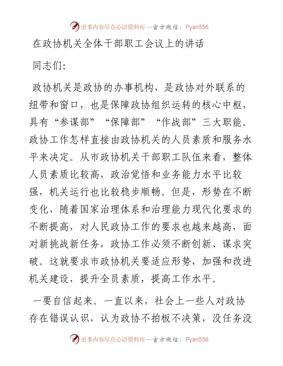 在政协机关全体干部职工会议上的讲话.docx_第1页