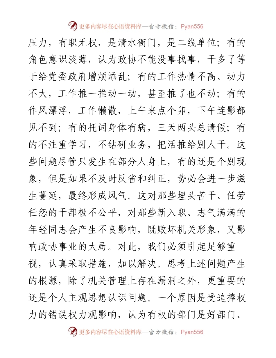 在政协机关全体干部职工会议上的讲话.docx_第2页