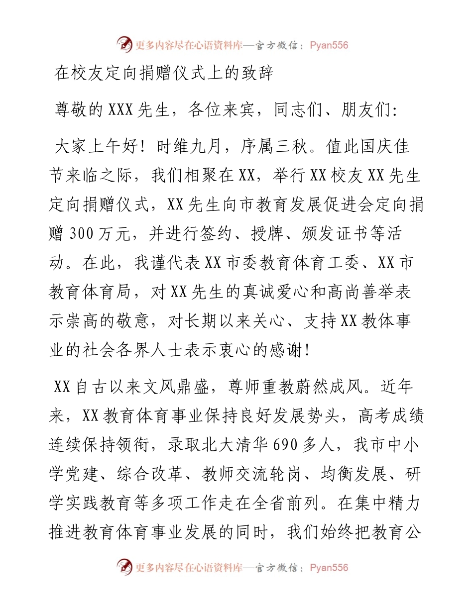 在校友定向捐赠仪式上的致辞.docx_第1页