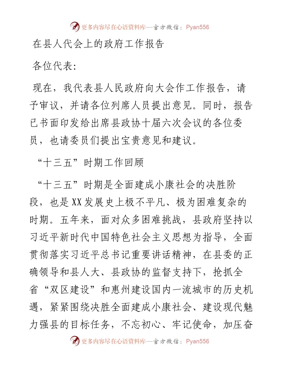 在县人代会上的政府工作报告.docx_第1页